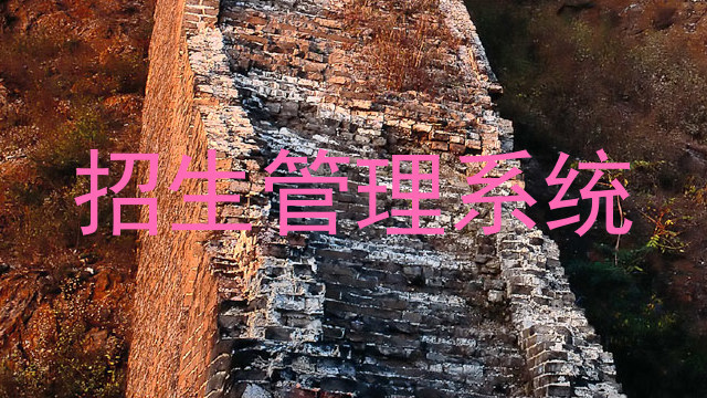招生管理系统