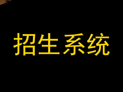 招生系统