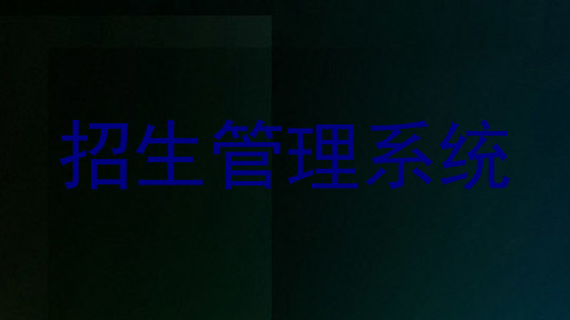 招生管理系统