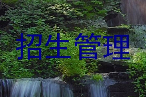 招生管理