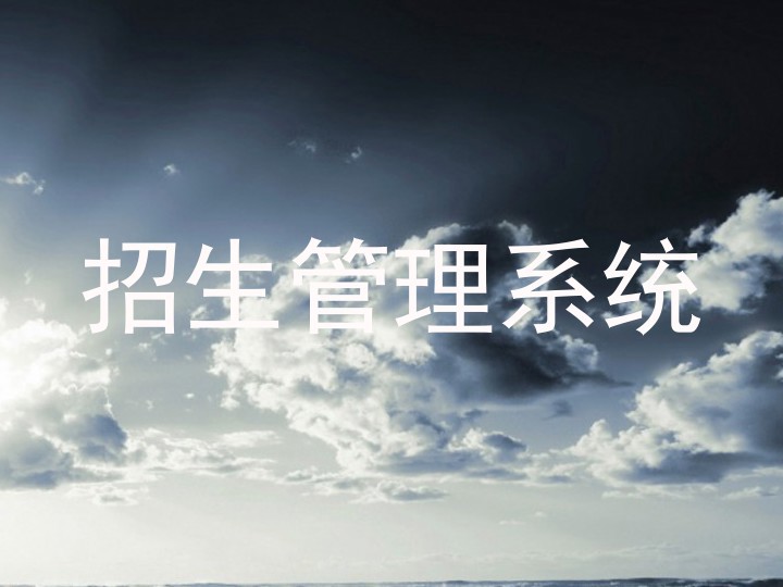 招生管理系统