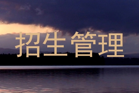 招生管理