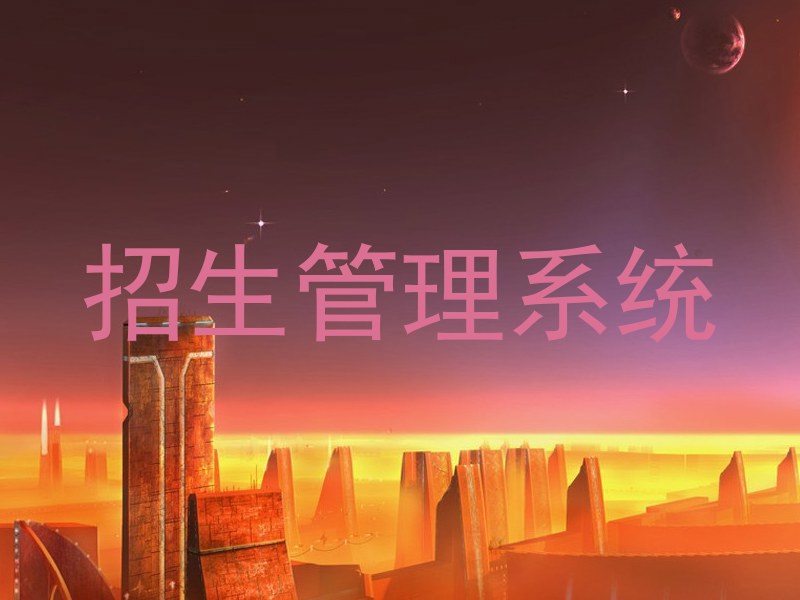 招生管理系统