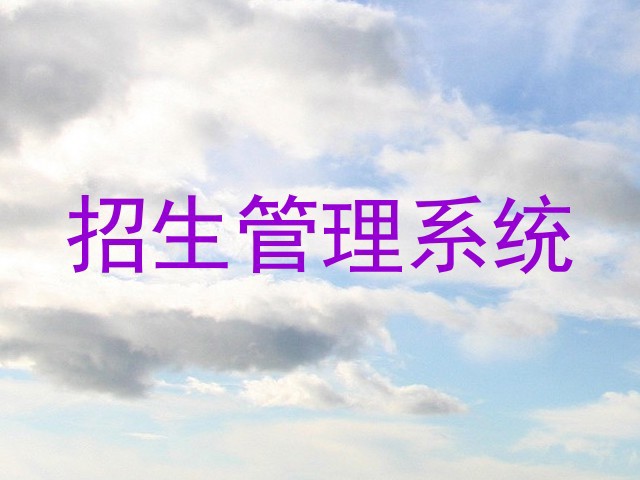 招生管理系统