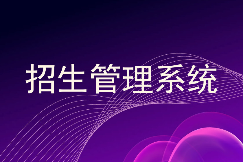 招生管理系统