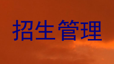 招生管理