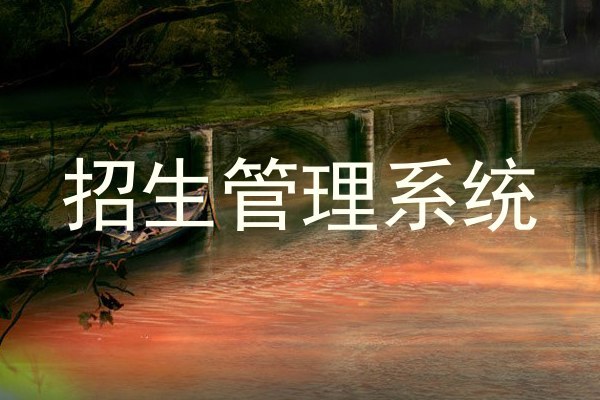 招生管理系统