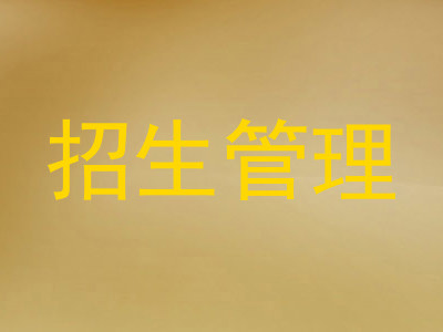 招生管理