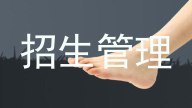 招生管理
