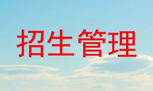 招生管理
