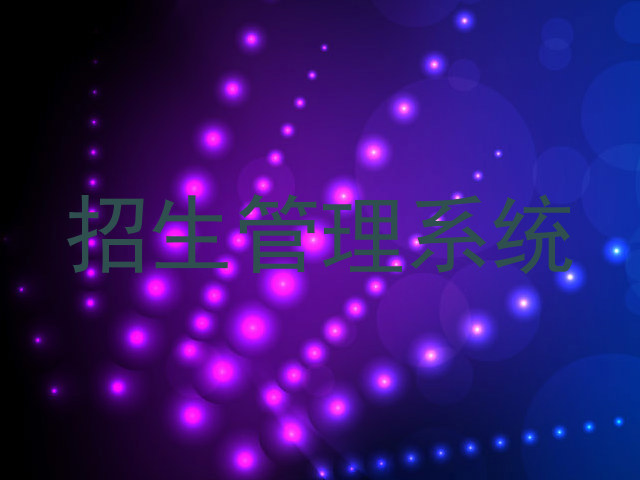 招生管理