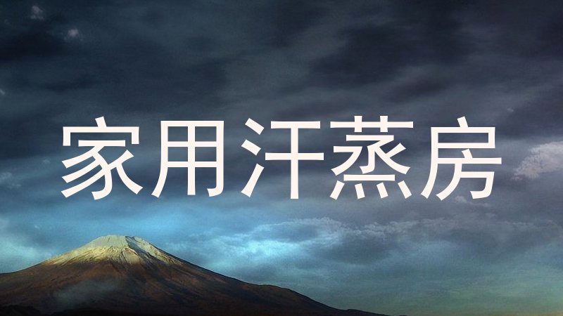 家用汗蒸房