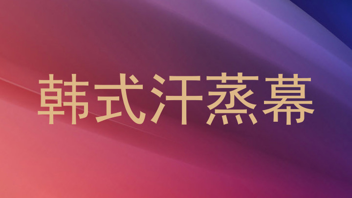 韩式汗蒸幕
