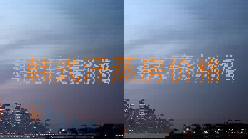 韩式汗蒸房价格