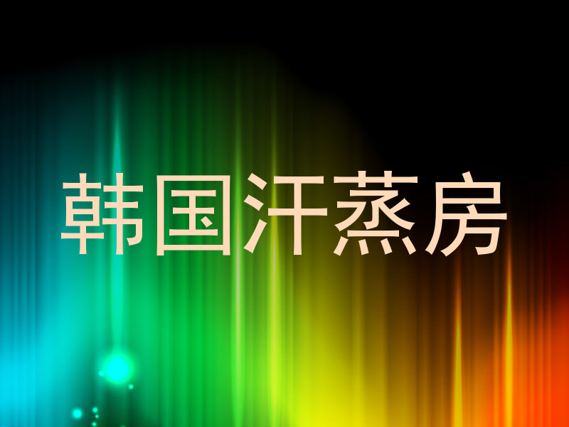 韩国汗蒸房