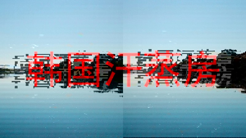 韩国汗蒸房