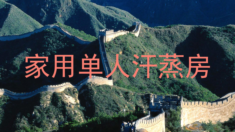 家用单人汗蒸房