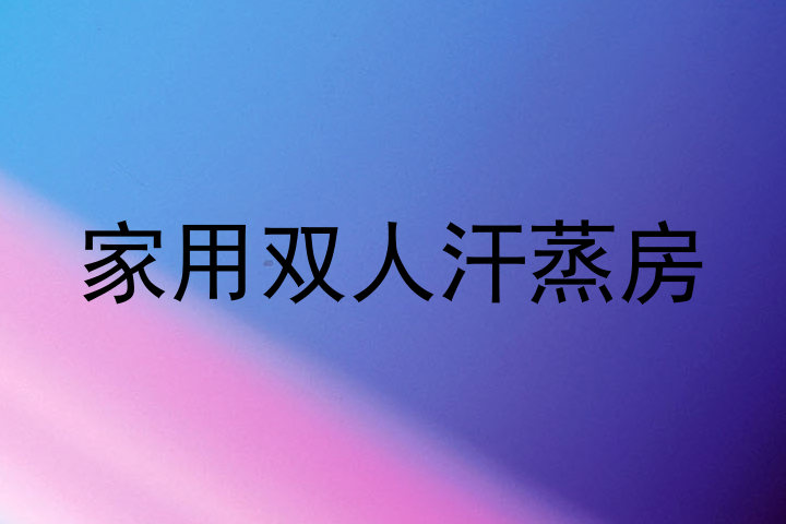 家用双人汗蒸房