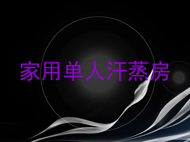 家用单人汗蒸房