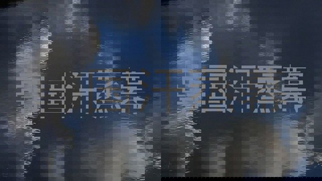 韩国汗蒸幕