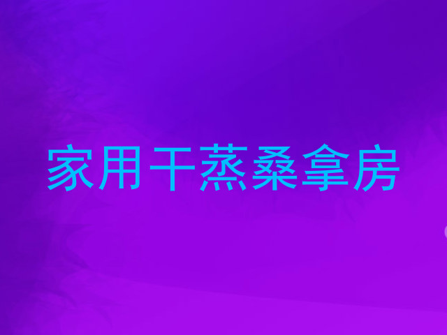 家用干蒸桑拿房