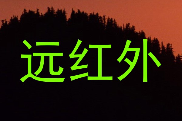 远红外