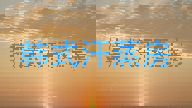 韩式汗蒸房