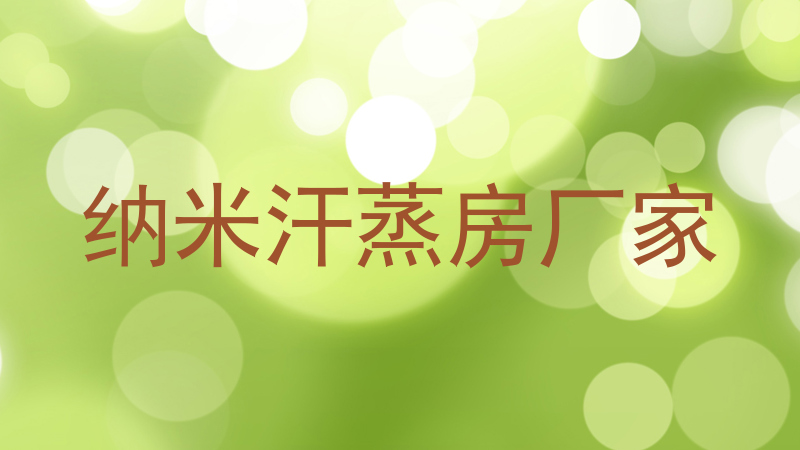 纳米汗蒸房厂家
