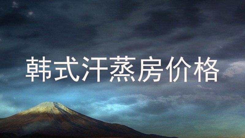 韩式汗蒸房价格