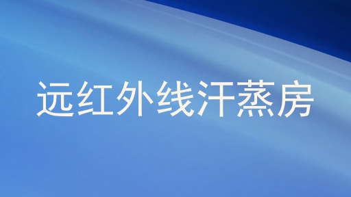 远红外线汗蒸房