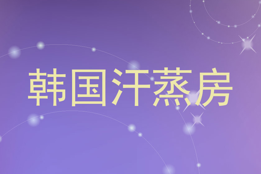 韩国汗蒸房