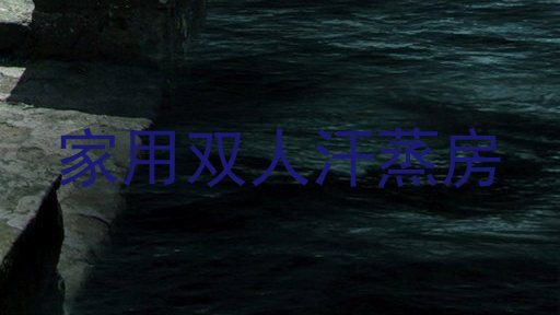 家用双人汗蒸房