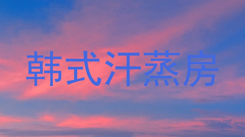 韩式汗蒸房