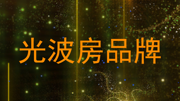 光波房品牌
