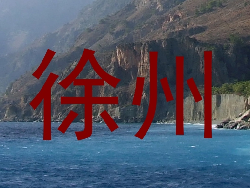 徐州