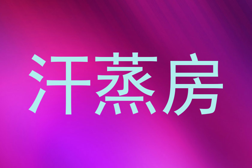 汗蒸房