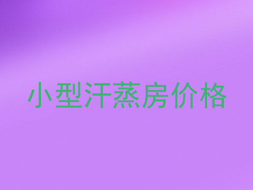 小型汗蒸房价格