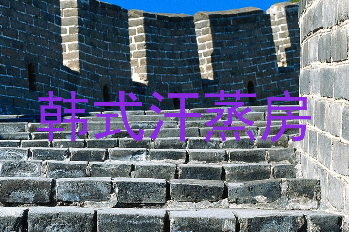 韩式汗蒸房