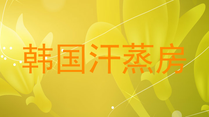 韩国汗蒸房