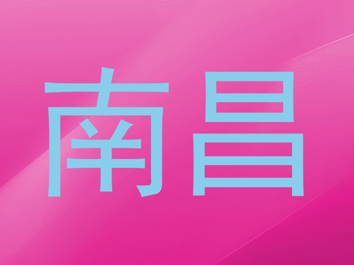 南昌