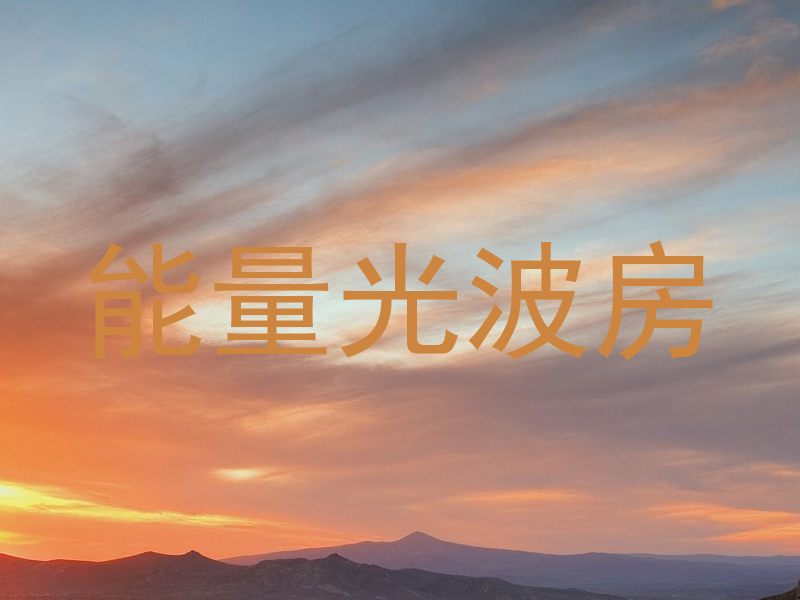 能量光波房
