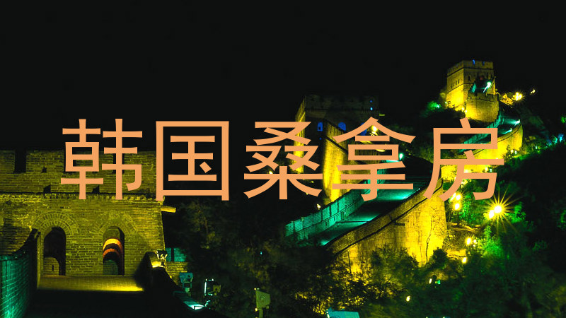 韩国桑拿房