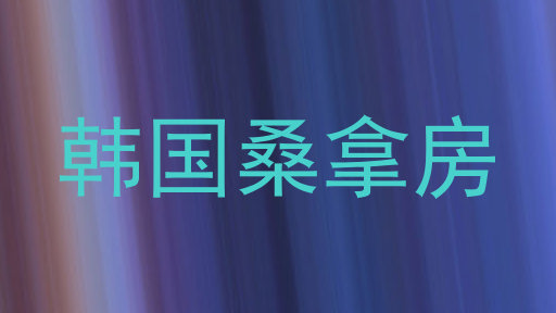 韩国桑拿房