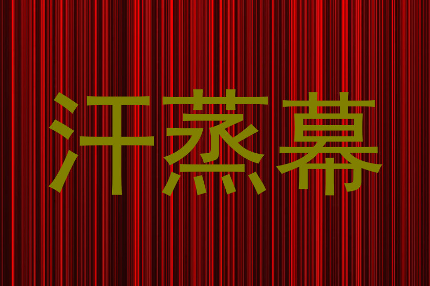汗蒸幕