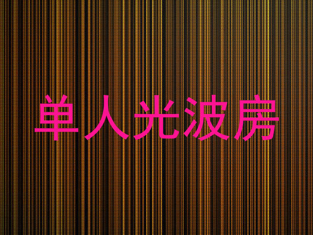 单人光波房