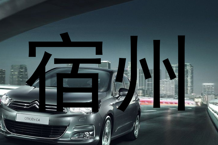 宿州