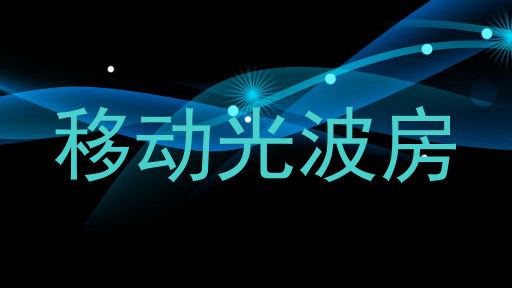 移动光波房