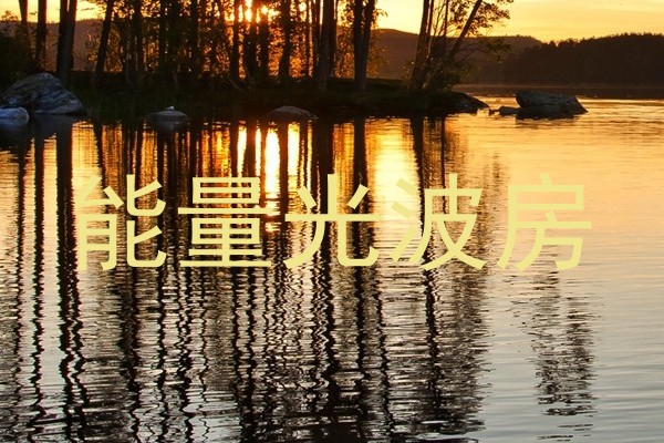 能量光波房