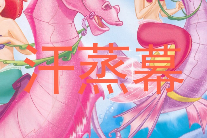 汗蒸幕