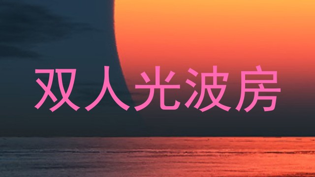 双人光波房